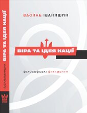 ВІРА ТА ІДЕЯ НАЦІЇ: філософські фрагменти - фото обкладинки книги