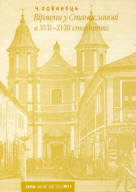 Вірмени у Станиславові в XVII-XVIII ст. - фото книги