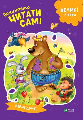 Вірні друзі. Починаємо читати самі - фото книги