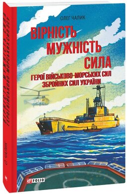 Вірність. Мужність. Сила. Герої Військово-Морських Сил Збройних Сил України - фото книги
