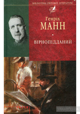 Вiрнопiдданий - фото книги