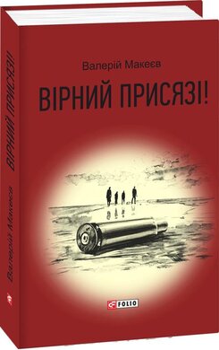 Вірний присязі! - фото книги