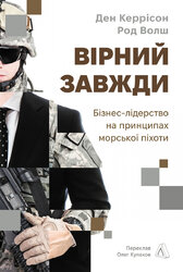 Вірний завжди. Бізнес-лідерство на принципах морської піхоти - фото обкладинки книги