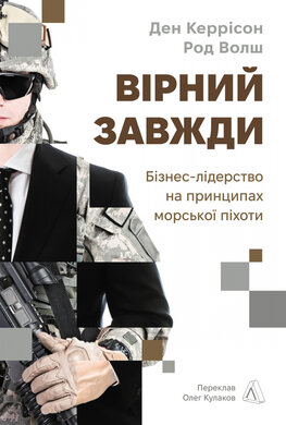 Вірний завжди. Бізнес-лідерство на принципах морської піхоти - фото книги