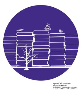 Вірш як місто - фото книги