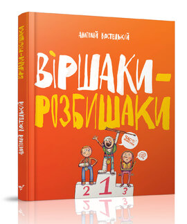 Віршаки-розбишаки - фото книги