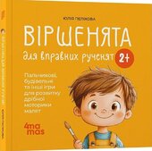 Віршенята для вправних рученят. Пальчикові, будівельні та інші ігри для розвитку дрібної моторики малят 2+ - фото обкладинки книги