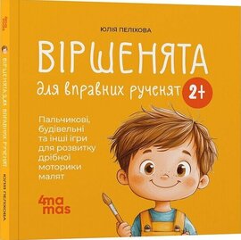 Віршенята для вправних рученят. Пальчикові, будівельні та інші ігри для розвитку дрібної моторики малят 2+ - фото книги