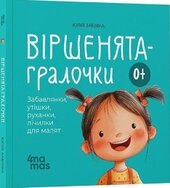 Віршенята-гралочки. Забавлянки, утішки, руханки, лічилки для малят 0+ - фото обкладинки книги