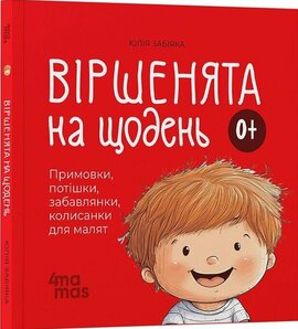 Віршенята на щодень. Примовки, потішки, забавлянки, колисанки для малят 0+ - фото книги