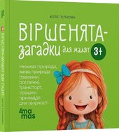 Віршенята-загадки для малят. 3–5 років - фото обкладинки книги