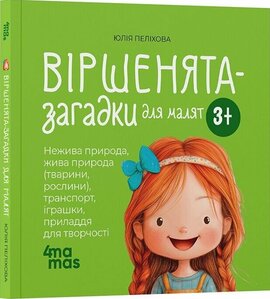 Віршенята-загадки для малят. 3–5 років - фото книги