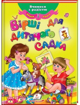 Вірші для дитячого садка - фото книги