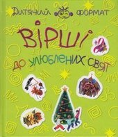 Вірші до улюблених свят - фото обкладинки книги