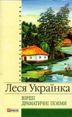 Вірші. Драматичні поеми - фото книги