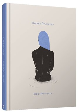 Вірші Феліцити - фото книги