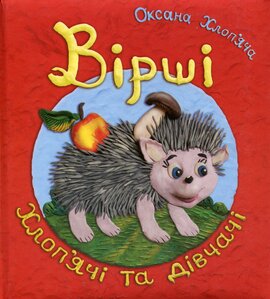 Вірші хлоп’ячі та дівчачі - фото книги