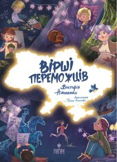 Вірші переможців - фото обкладинки книги