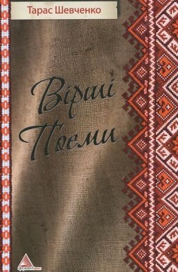 Вірші. Поеми - фото книги