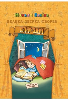 Вірші. Велика збірка творів - фото книги