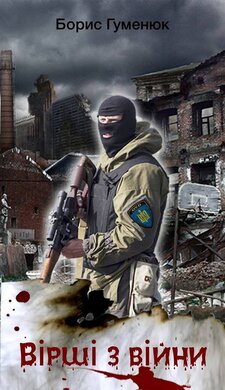 Вірші з війни - фото книги