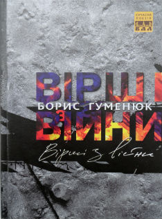 Вірші з війни - фото книги