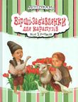 Вірші-забавлянки для карапузів від 2 рочків - фото книги