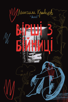 Вірші з бійниці - фото книги