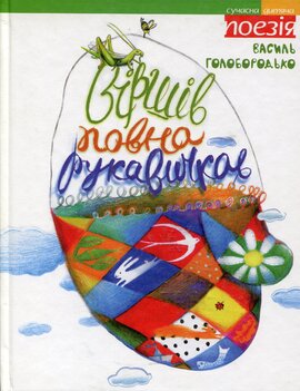 Віршів повна рукавичка - фото книги