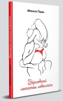 Віршовані нотатки ловеласа - фото книги