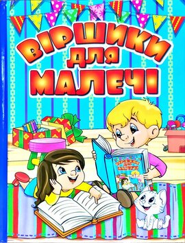 Віршики для малечі. Блакитна - фото книги