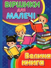 Віршики для малечі. Велика книга - фото обкладинки книги