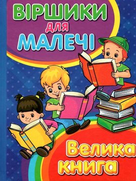Віршики для малечі. Велика книга - фото книги