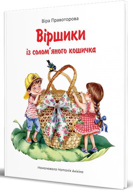 Віршики із солом'яного кошичка. - фото книги