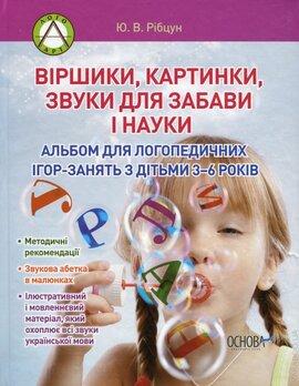 Віршики, картинки, звуки для забави і науки - фото книги