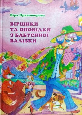 Віршики та оповідки з бабусиної валізки - фото книги