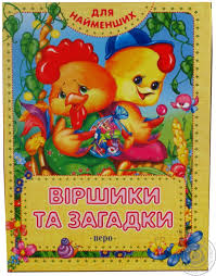 Віршики та загадки - фото книги