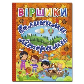 Віршики великими літерами. Помаранчева - фото книги
