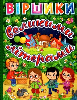 Віршики великими літерами. Зелена - фото книги