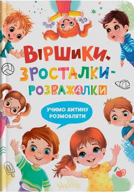 Віршики-зросталки-розважалки. Учимо дитину розмовляти - фото книги
