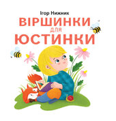 Віршинки для Юстинки - фото обкладинки книги