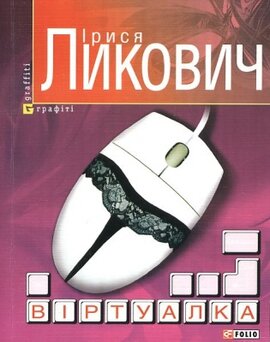 Віртуалка - фото книги