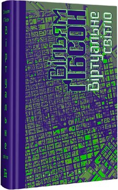 Віртуальне світло. Книга 1 (Міст) - фото книги