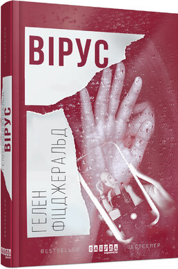 Вірус - фото книги