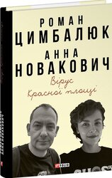 Вірус Красної площі - фото обкладинки книги