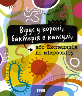 SALE. Вірус у короні, бактерія в капсулі, або Експедиція до мікросвіту - фото книги