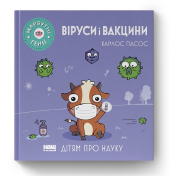 SALE. Віруси і вакцини ("Майбутні генїі") - фото обкладинки книги