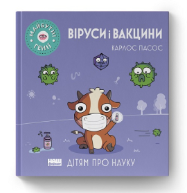 SALE. Віруси і вакцини ("Майбутні генїі") - фото книги