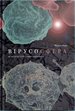 Вірусосфера. Від застуди до COVID – навіщо людству віруси - фото книги