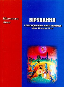 Вірування у повсякденному житті українців (кінець XX -початок XXI ст.) - фото книги